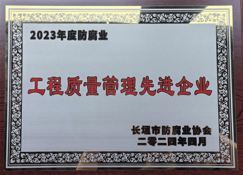 工程質量管理先進企業